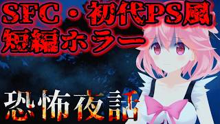 【恐怖夜話/Steam】SFC・初代PS風のホラービジュアルノベルを実況プレイ【ネタバレ注意】