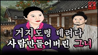 335.  거지사내를 데려다 사람 만들어버린 여인 조선야담. 옛날 이야기. 야사. 민담, 실록