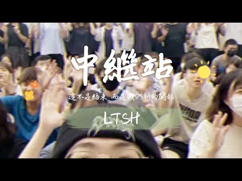 龍潭高中96th畢業歌《中繼站》Offiicial Music Video