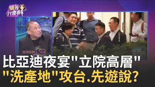 比亞迪攻台倒數? 夜宴3小時