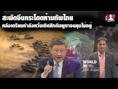 สะพัดจีนกระโดดห้ามทัพไทย หลังเตรียมกำลังชายแดนหวั่นเปิดศึกกัมพูชาจนคุมไม่อยู่