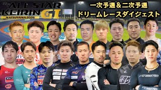 【G1松山】ドリームでまさかが(審議映像有り)