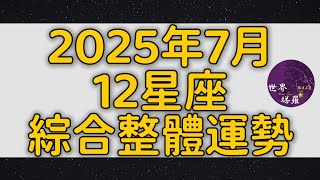 [情報] 2025年7月12星座綜合整體運勢