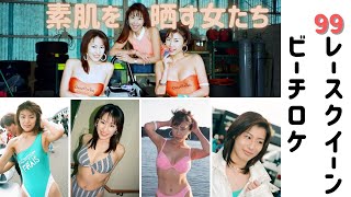 【ハイレグ】99レースクイーン・ビーチロケ　たわわに実ったFカップ　誘惑視線がたまりません　ハイレグ復活させたい！