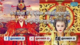 រឿងទាំង១០យ៉ាង ពី អ៊ុ ម៉ីនាង អធិរាជស្តេចស្រីតែមួយ ក្នុងប្រវត្តិសាស្ត្រចិន