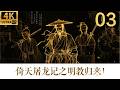 2026最新武侠电影 乞丐小伙居然是绝世高手 掌握武林至宝一统江湖 Ep 03 张无