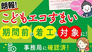 【補助金】『 こどもエコすまい支援事業 』期間前の着工も対象に！