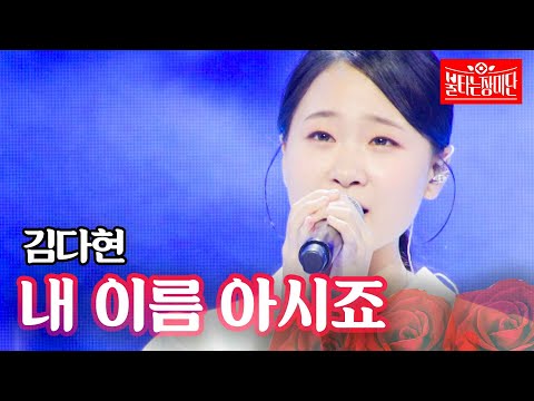 김다현 - 내 이름 아시죠｜불타는 장미단 13회