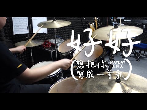 五月天 好好 想把你寫成一首歌-v8033 song