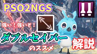 【PSO2NGS】ダブルセイバー超強化！今からでも始めれる基本から応用まで解説！【ゆっくり実況】