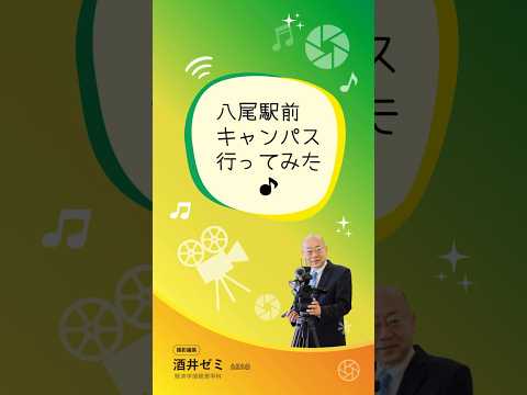 八尾駅前キャンパス行ってみた♪　#酒井ゼミ