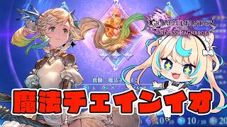 魔法チェインイオってどんなん！？※ネタバレ注意【GRANBLUE FANTASY: Relink Endless Ragnarok】#PR Relink配信クエスト
