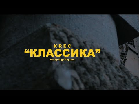 KREC - КЛАССИКА (Official Video)