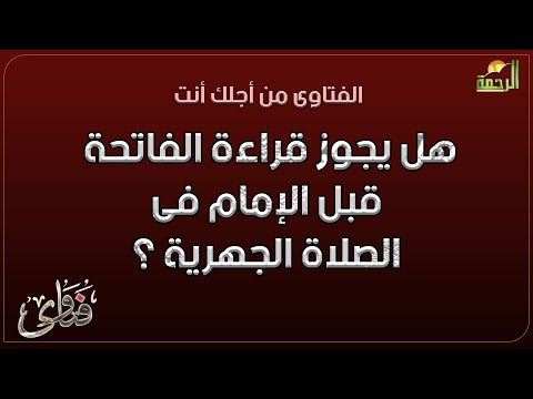 هل يجوز قراءة الفاتحة قبل الإمام فى الصلاة الجهرية ؟ فتاوى