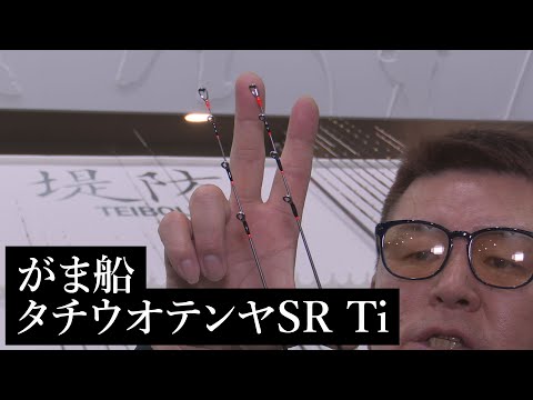 【がまかつブース速報】 がま船 タチウオテンヤSR Ti 【船】【フィッシングショー大阪2020】