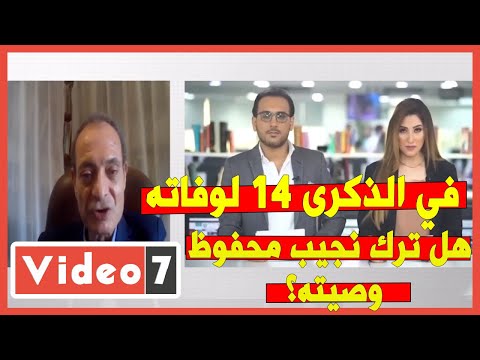 في الذكرى 14 لوفاته.. هل ترك نجيب محفوظ وصيته؟ وكيف أنفق أموال جائزة نوبل؟
