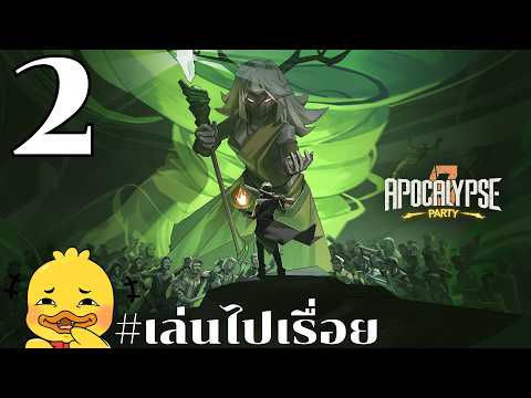 ๒ ปราบซาตานเพื่อลูก - Hero #apocalypseparty