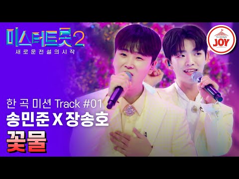 [미스터트롯2]벌써 봄이 왔나 봐요 상큼함 속 칼을 갈고 나온 송민준X장송호의 ’꽃물’ - 본선4차 2R 한곡 미션(230302 방송)
