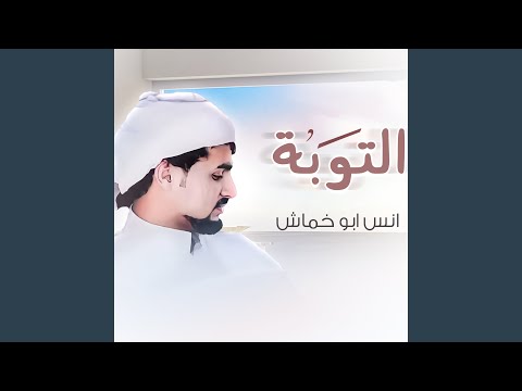 التوبة انس ابو خماش