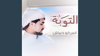 كلمات اغنية التوبة انس ابو خماش