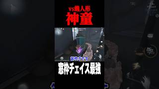 窓枠チェイス最強の神童 #shorts #第五人格  #identityv #ゲーム実況