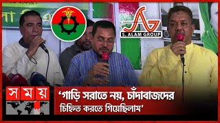 এস আলমের গাড়ি সরানোর অভিযোগ অস্বীকার বিএনপি নেতাদের | S. Alam Group | BNP Leaders | Somoy TV