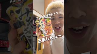 #HIKAKIN さんの #カレーみそきん メシ食べてみた！！#ヒカキン さんとの秘蔵コラボ映像も！？#みそきん #正直レビュー