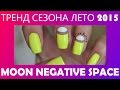 Лунный маникюр с негативным пространством | Negative Space 