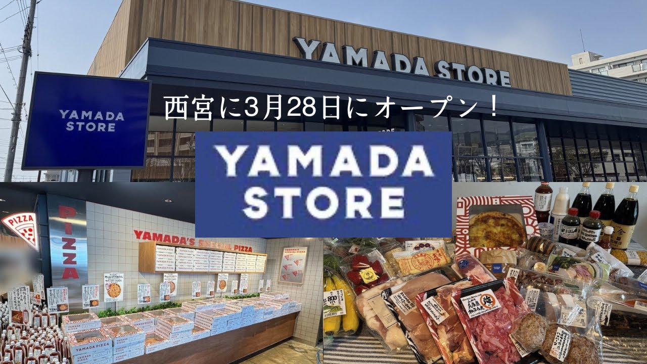 【西宮市】３月２８日オープンのヤマダストアー西宮店🤩お気に入りの商品紹介👍西宮限定の絶品ヤマダピザ🍕高品質なおすすめスーパーマーケット