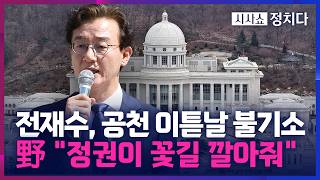 [시사쇼 정치다] '통일교 의혹' 전재수, 공천 하루 만에 불기소… '불가리 시계'는 왜 빠졌나?