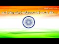 ಜನ ಗಣ ಮನ ಅಧಿನಾಯಕ ಜಯ ಹೇ Jana Gana Mana Indian National Anthem