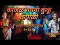 काजळ नयनी कुंकू कपाळी ️ गायक शाहिर ओमक