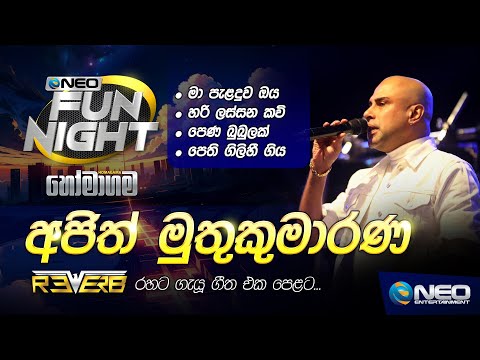 Ajith Muthukumarana (අජිත් මුතුකුමාරණ) with Reverb - NEO Fun Night - Homagama
