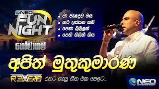 Download lagu Ajith Muthukumarana (අජිත් මුතුකුමාරණ) with Reverb - NEO Fun Night - Homagama mp3 Download lagu Ajith Muthukumarana (අජිත් මුතුකුමාරණ) with Reverb - NEO Fun Night - Homagama mp3