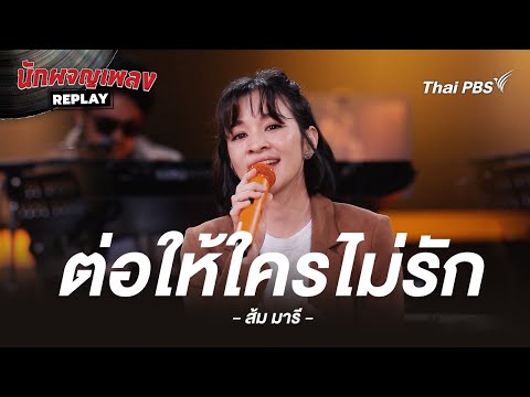 ต่อให้ใครไม่รัก   Project H Covered by ส้ม มารี | นักผจญเพลง REPLAY