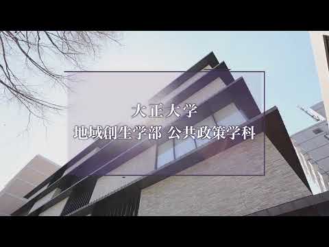 【2025年度入試】大正大学　地域創生学部　公共政策学科（ショートVer.）