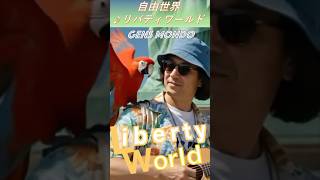 ♪リバティワールド Liberty World〜自由世界(Short版)