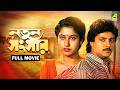Natun Sansar নতুন সংসার Bengali Full Movie Abhishek Chatterjee Satabdi Roy