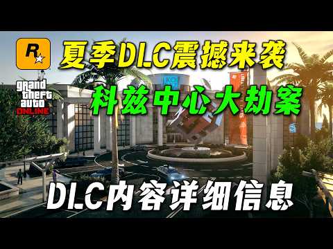 【夏季DLC】大的來了！科茲中心大劫案DLC即將火爆推出，DLC內容信息詳解！豪宅升級、單人及多人搶劫任務終於..GTA線上模式遊戲更新...