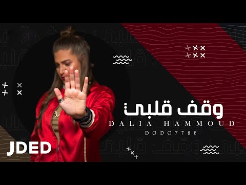 وقف قلبي داليا حمود