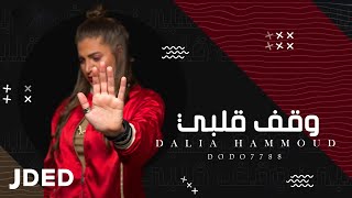 كلمات اغنية وقف قلبي داليا حمود