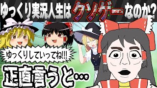 【完全リアル】ゆっくり実況人生は「クソゲー」なのか？【ゆっくり実況】