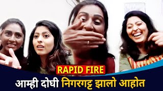 आम्ही दोघी निगरगट्ट झालो आहोत | Rapid Fire With Abhidnya Bhave & Reshma Shinde | Lokmat CNX Filmy video