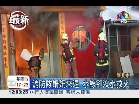 沒水救惡火?! 5間民宅燒光光