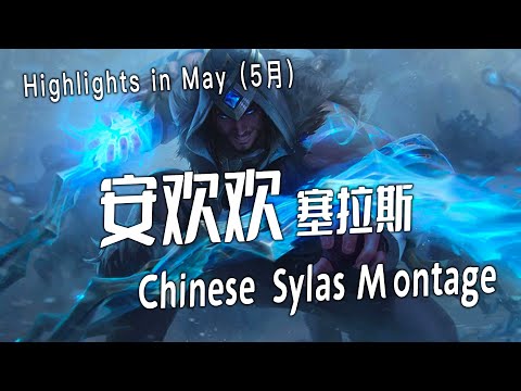 [ Anhuanhuan  # 1]  Sylas Montage -  Chinese Best Sylas Plays 2023