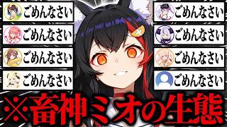 【畜ミオ】普段からは想像もつかない痛烈ド畜生発言でホロメン達を容赦なく蹂躙していく大神ミオ50連発ｗ【ホロライブ／大神ミオ／大空スバル／さくらみこ／Vtuber／切り抜き】