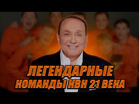 ЛУЧШИЕ КОМАНДЫ КВН 21 ВЕКА