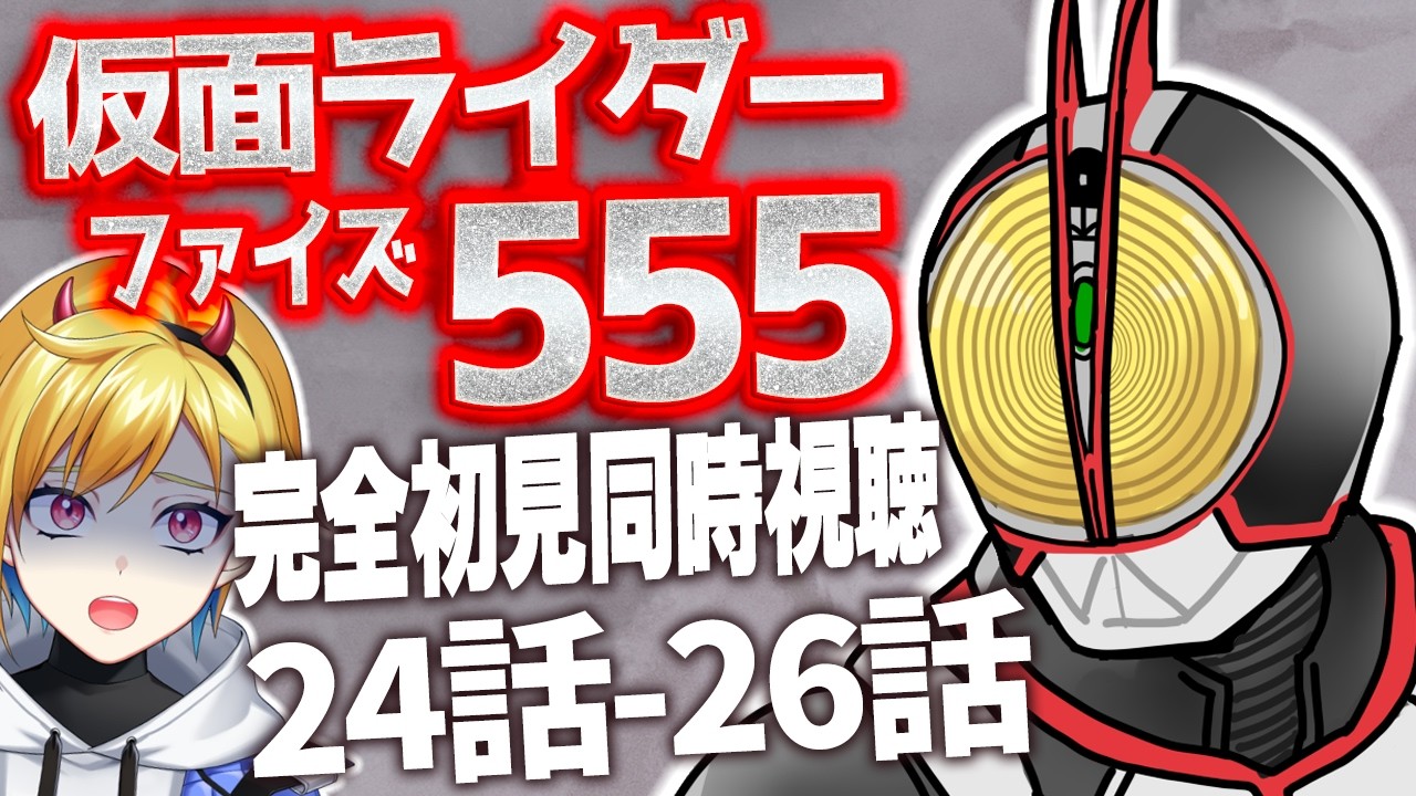 【同時視聴】仮面ライダー555 24話~26話同時視聴【Vtuber/蒼澄あすか】