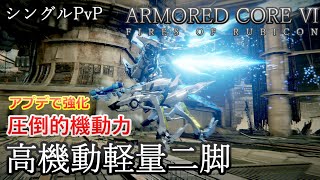 【AC6 対戦】軽量機体大幅上方修正！速度バフで立ち回り強化！近距離戦闘型軽量機体【ARMORED CORE6】【アーマードコア6】