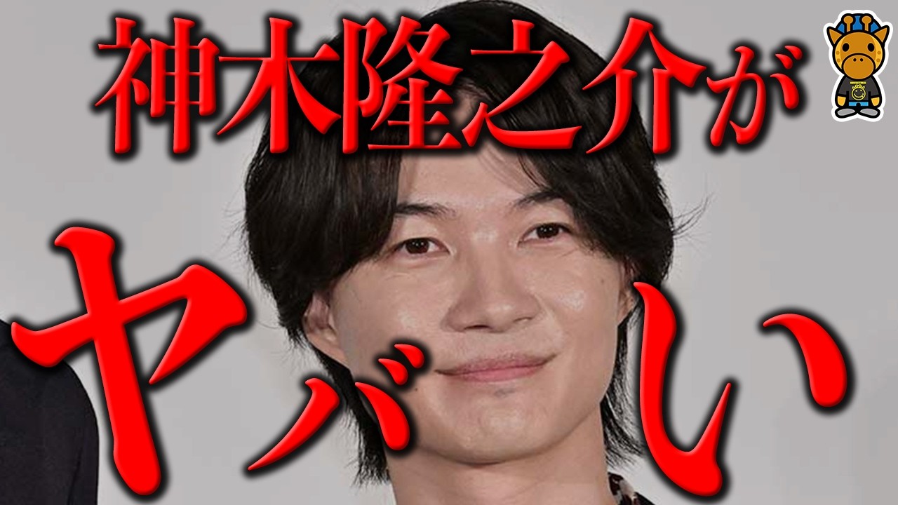 神木隆之介がガチでヤバい事になってる